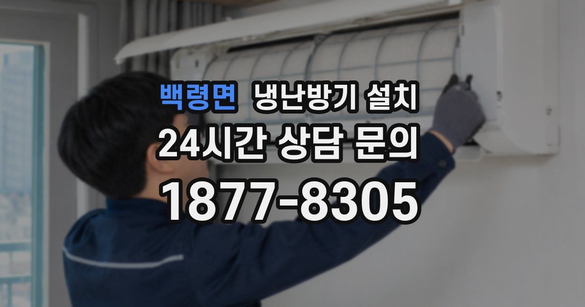 백령면 냉난방기 설치