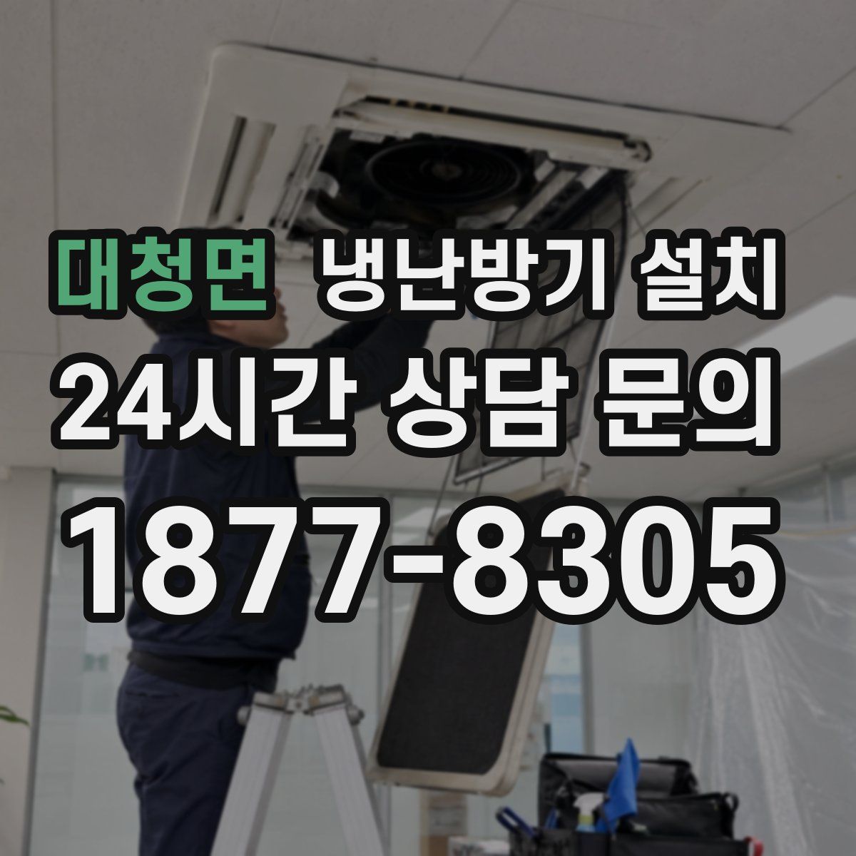 대청면 냉난방기 설치