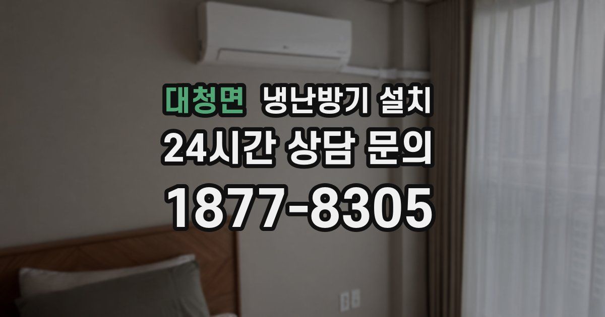 대청면 냉난방기 설치