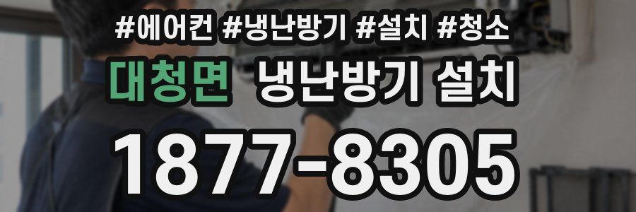 대청면 냉난방기 설치