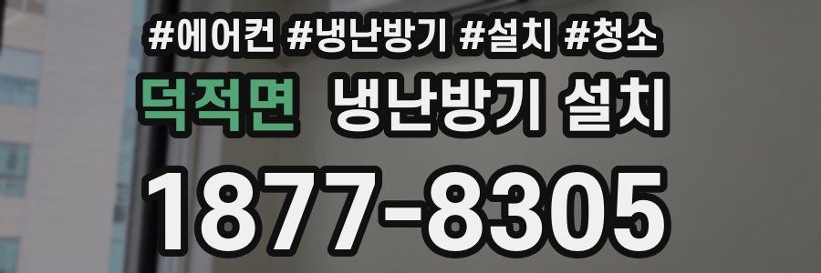 덕적면 냉난방기 설치