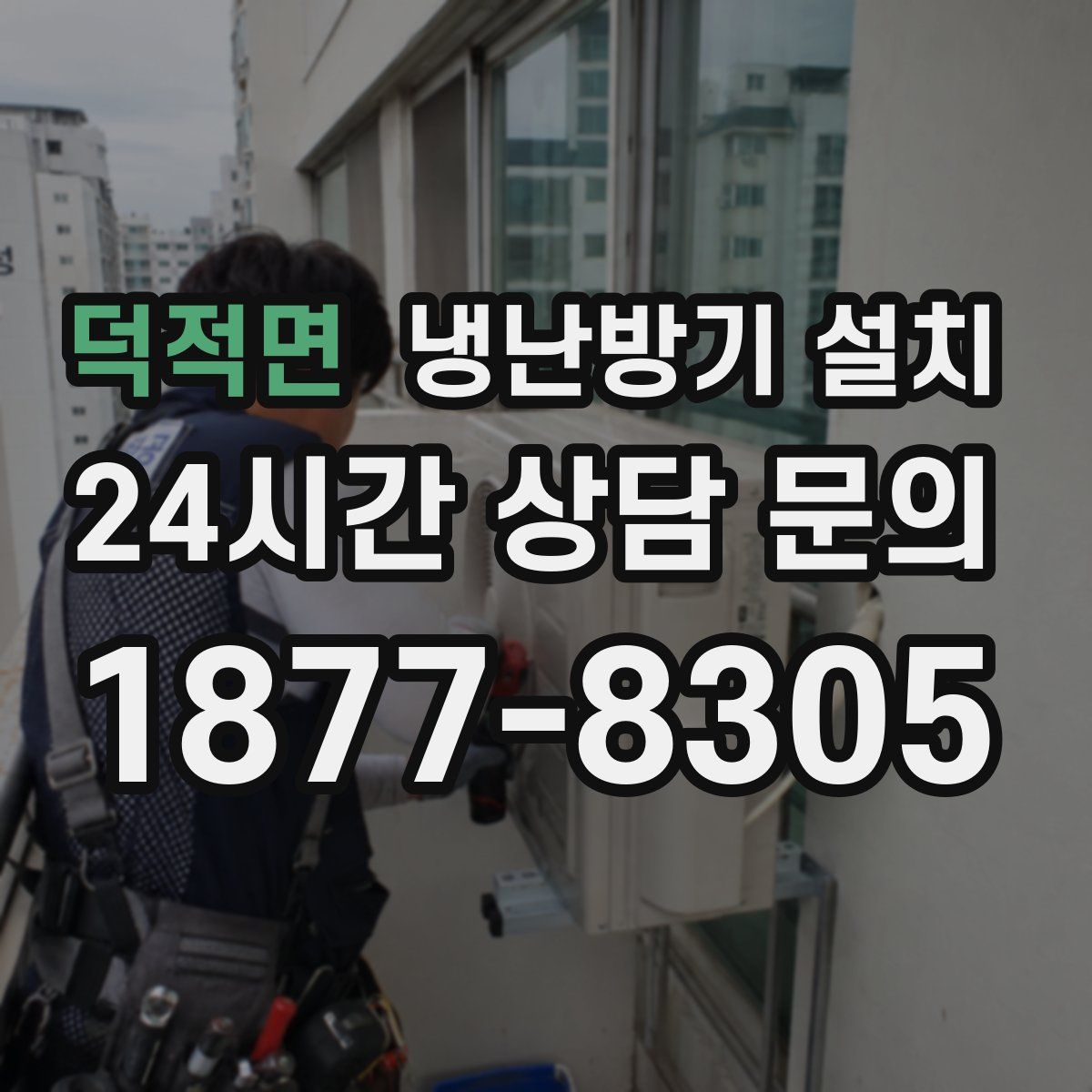덕적면 냉난방기 설치