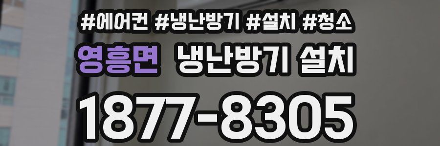 영흥면 냉난방기 설치