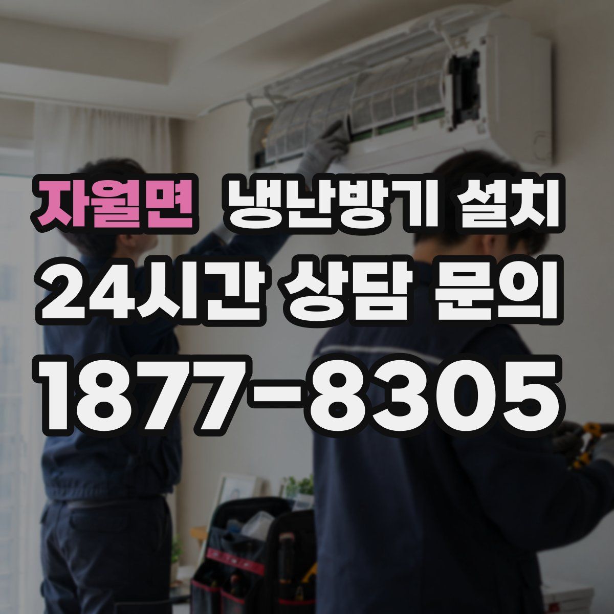 자월면 냉난방기 설치