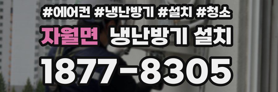 자월면 냉난방기 설치