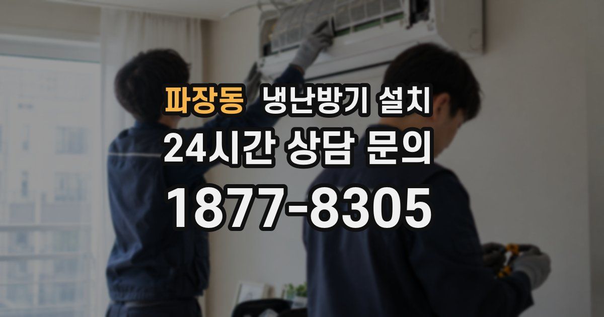 파장동 냉난방기 설치