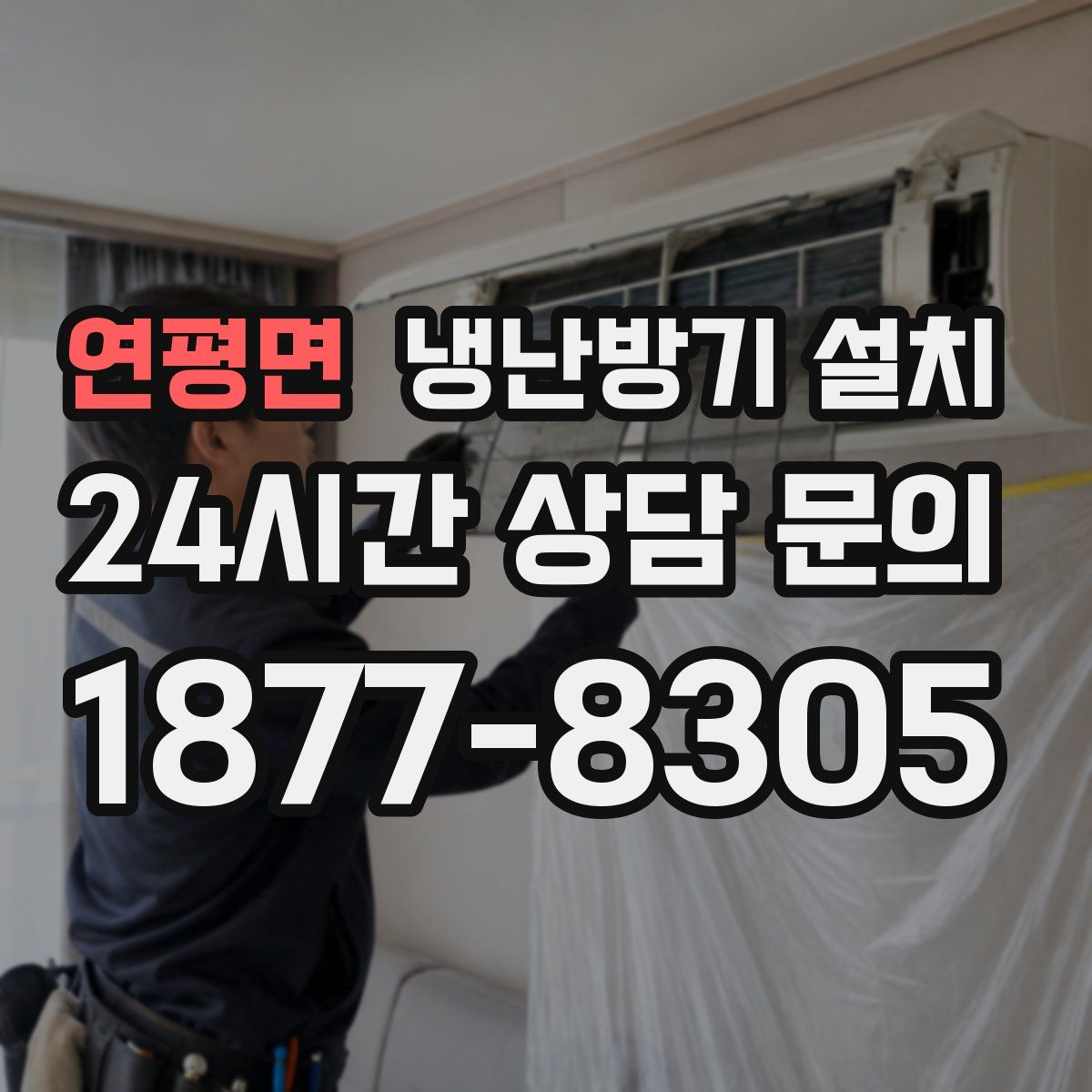 연평면 냉난방기 설치