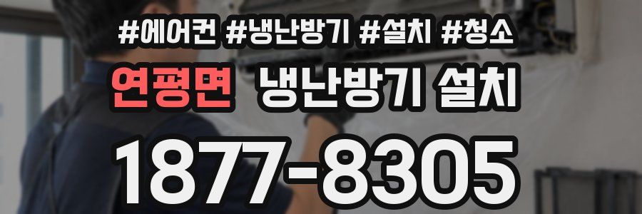연평면 냉난방기 설치