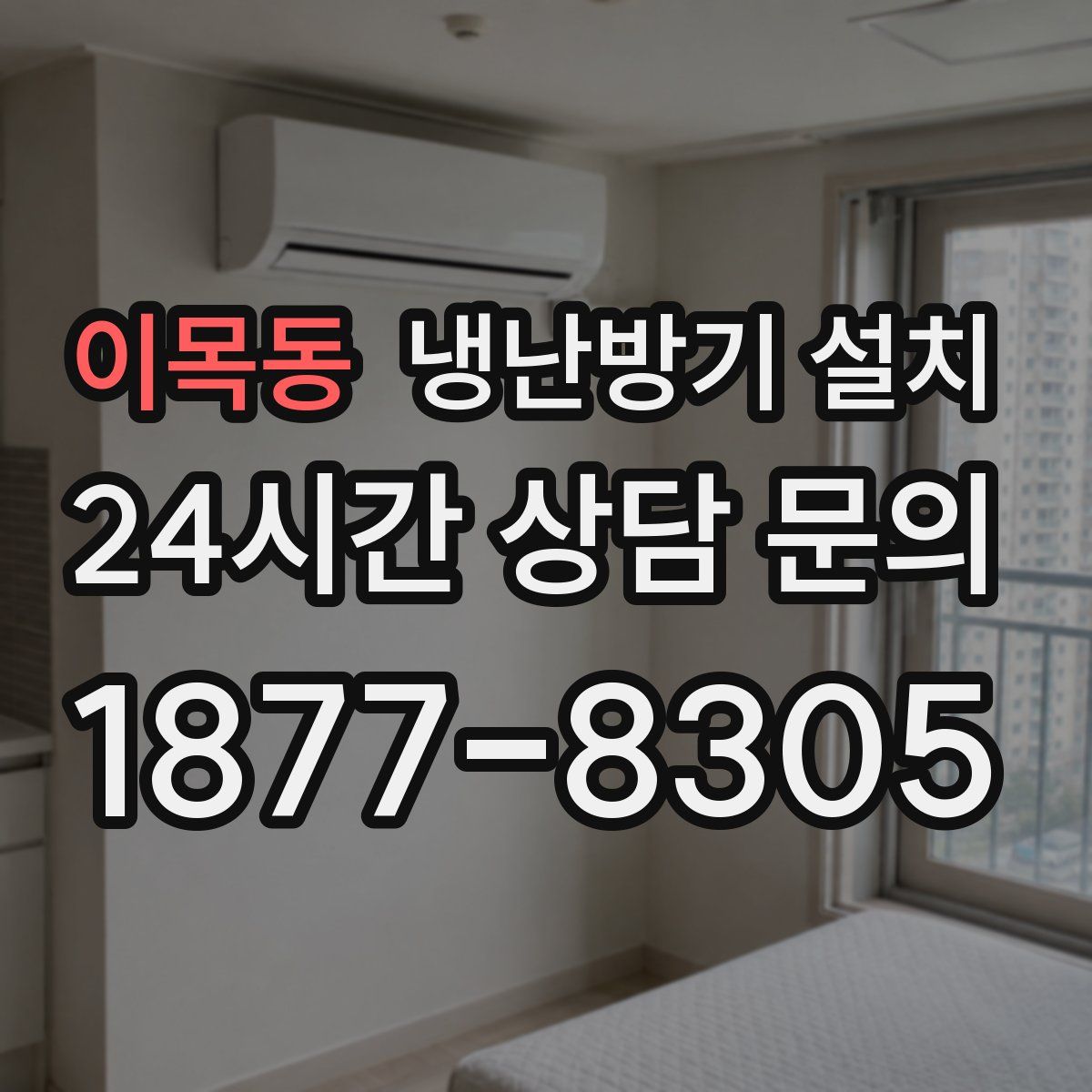 이목동 냉난방기 설치