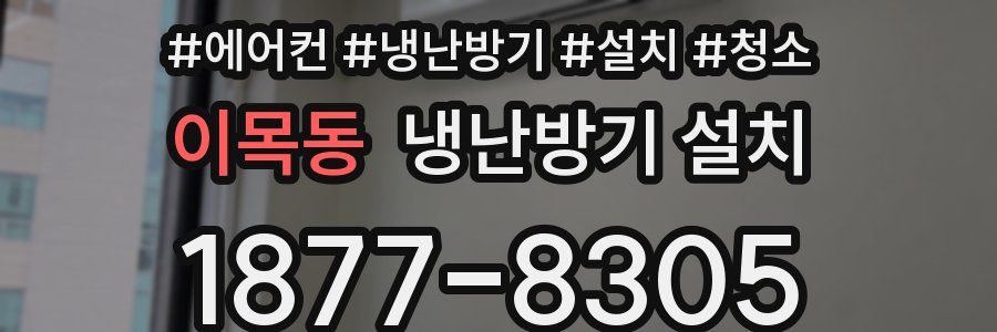 이목동 냉난방기 설치