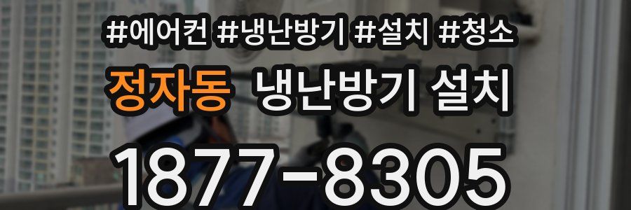 정자동 냉난방기 설치
