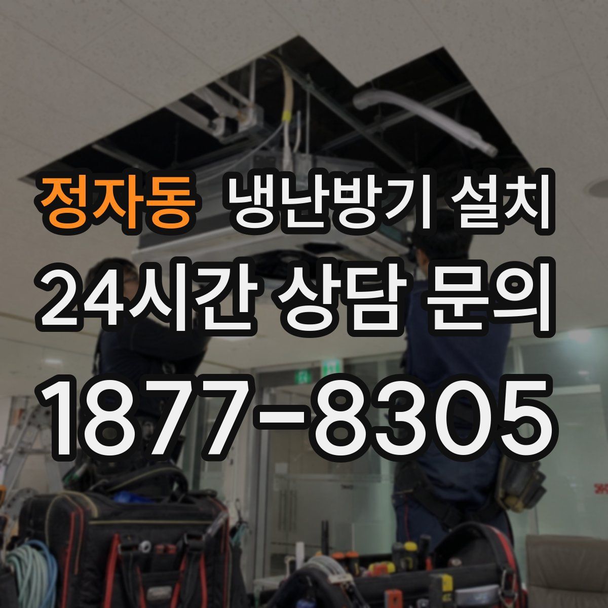 정자동 냉난방기 설치