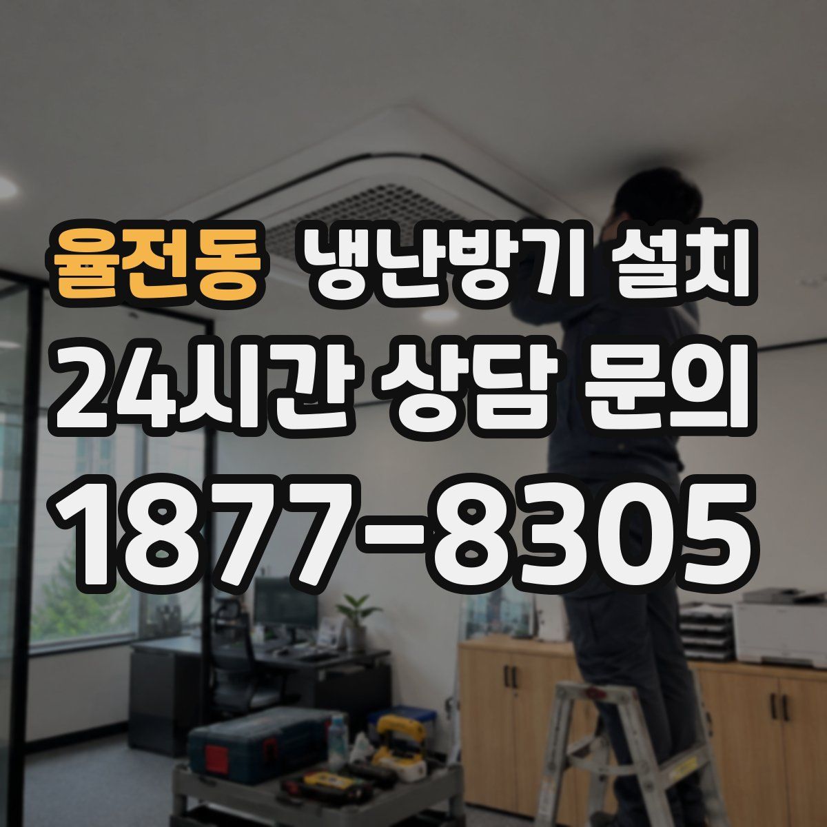 율전동 냉난방기 설치