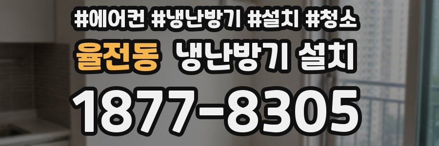 율전동 냉난방기 설치