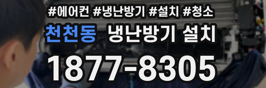 천천동 냉난방기 설치