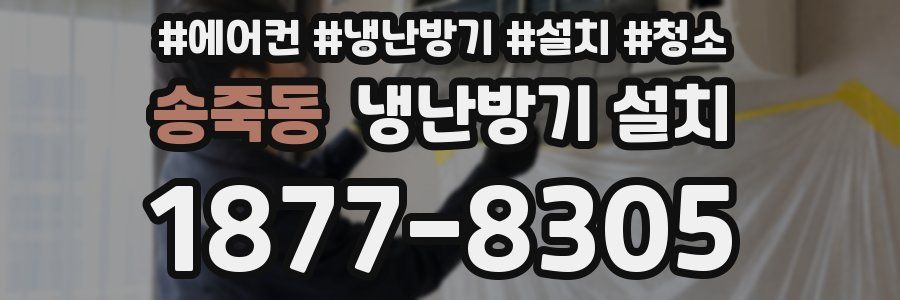 송죽동 냉난방기 설치