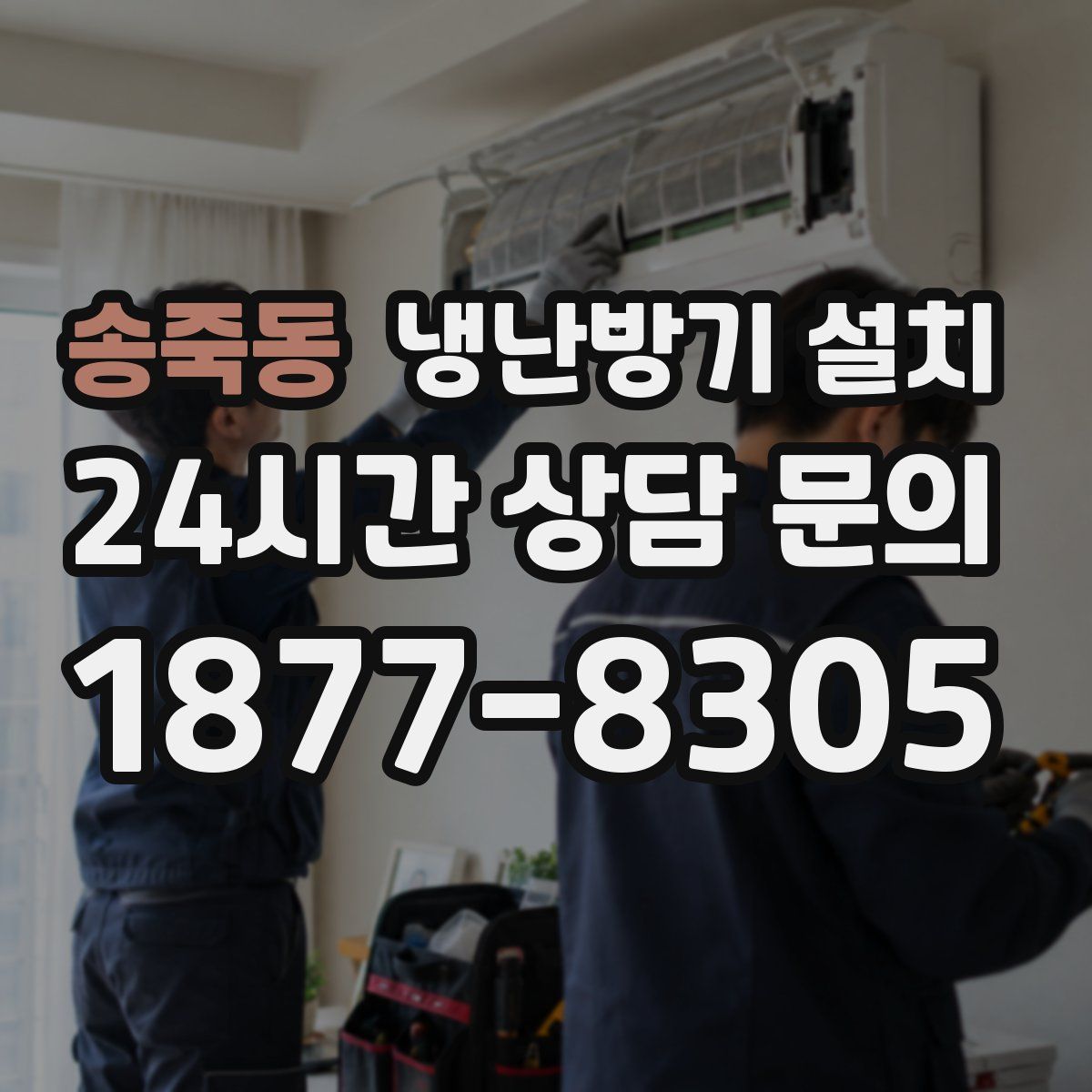 송죽동 냉난방기 설치
