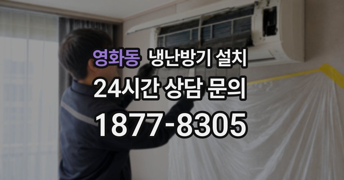영화동 냉난방기 설치