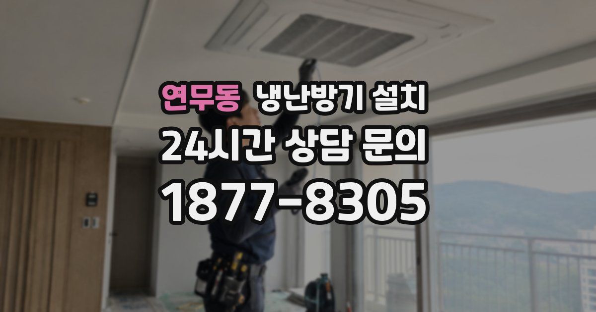 연무동 냉난방기 설치
