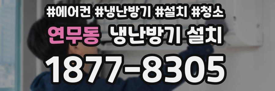 연무동 냉난방기 설치