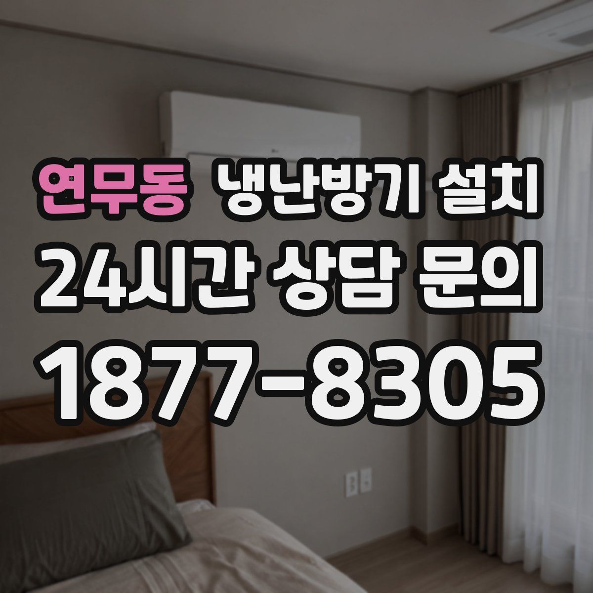 연무동 냉난방기 설치