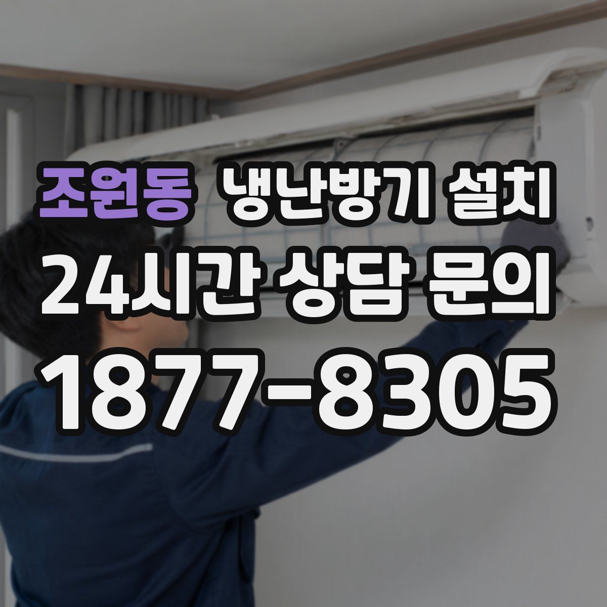 조원동 냉난방기 설치
