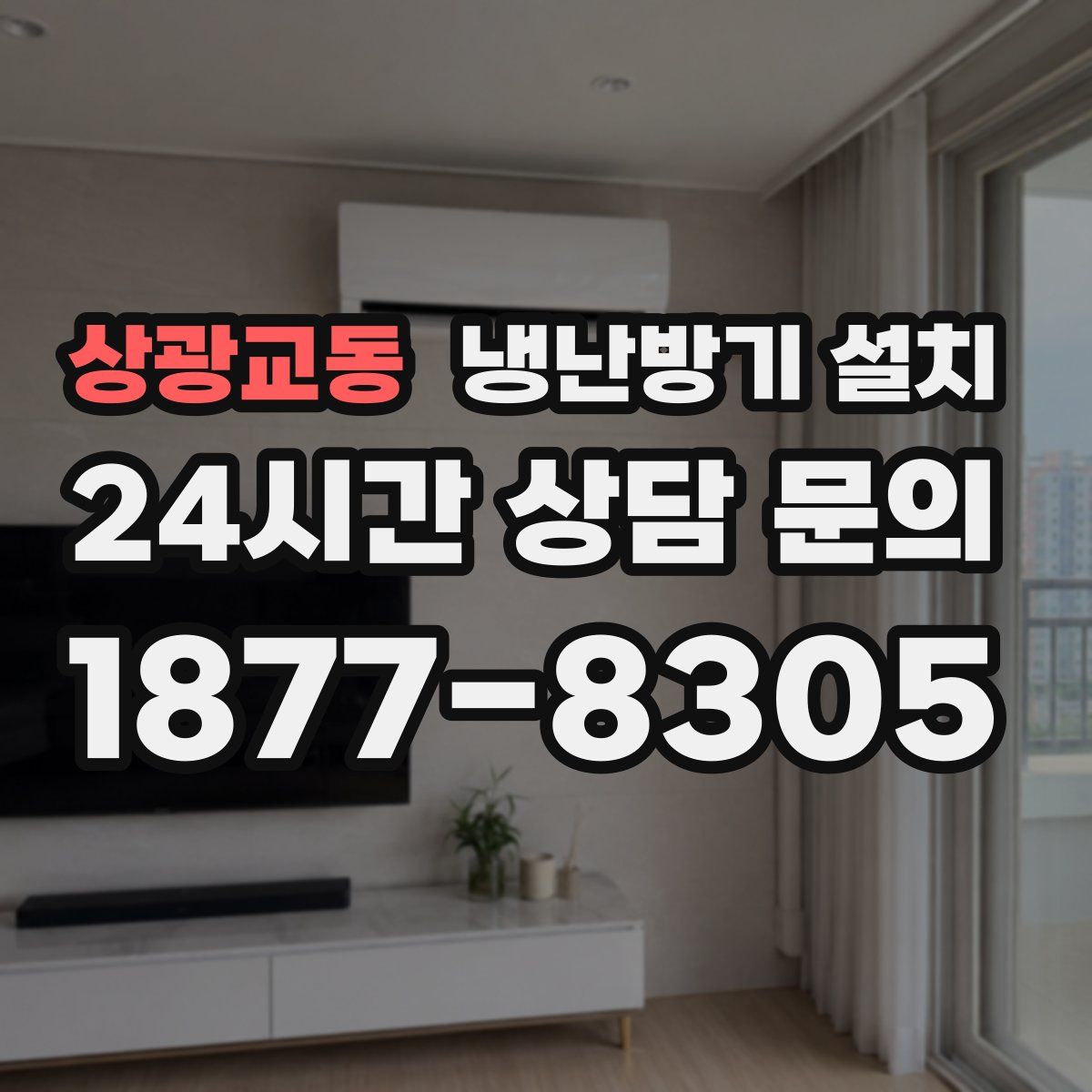 상광교동 냉난방기 설치