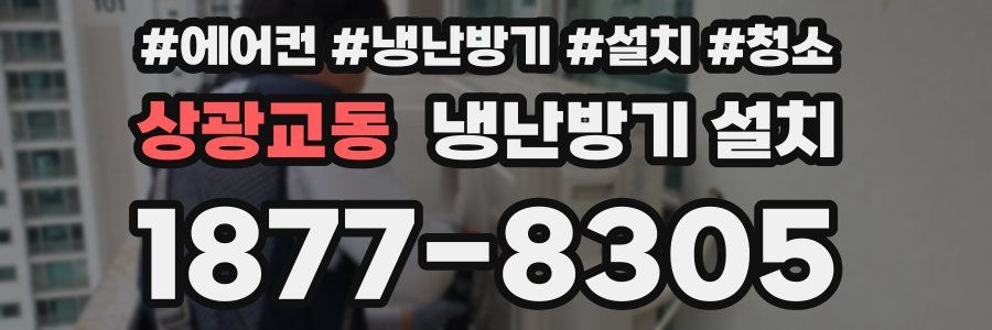 상광교동 냉난방기 설치