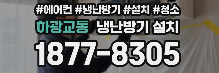 하광교동 냉난방기 설치