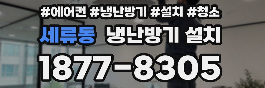 세류동 냉난방기 설치
