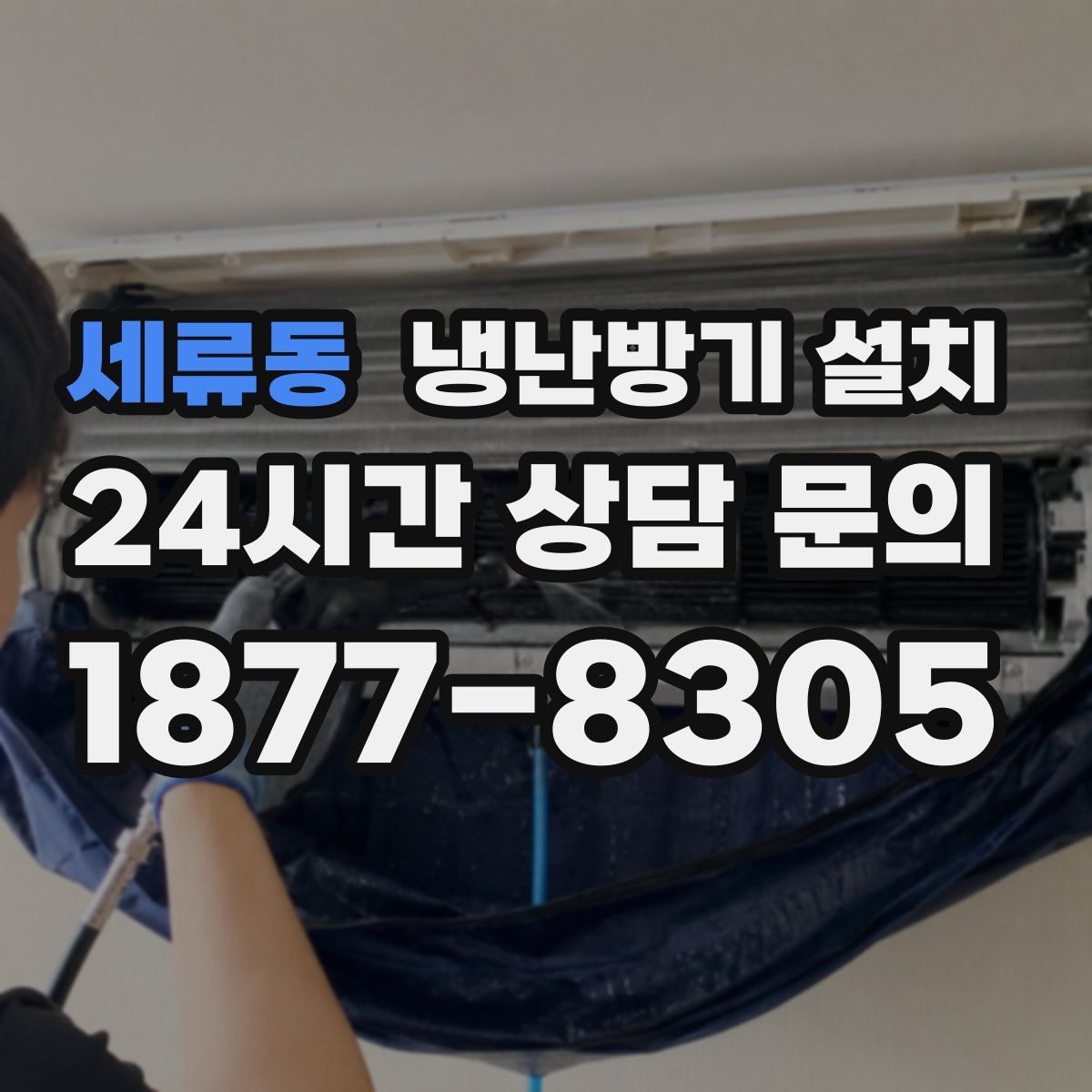 세류동 냉난방기 설치