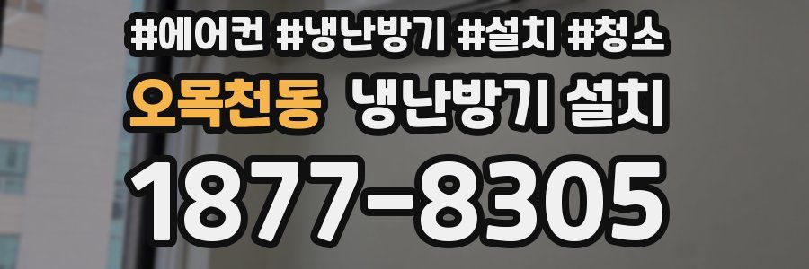 오목천동 냉난방기 설치