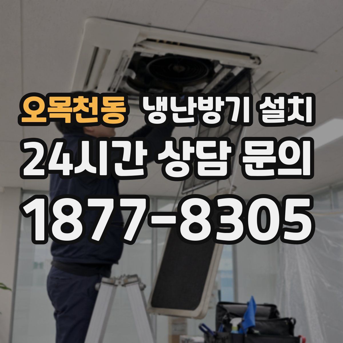 오목천동 냉난방기 설치