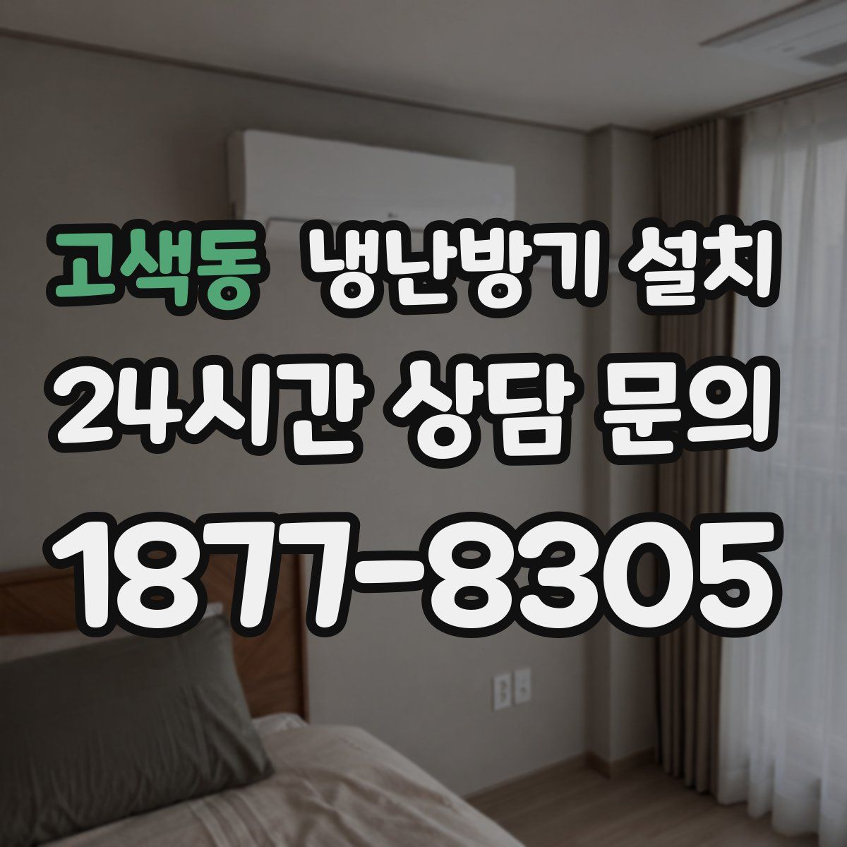 고색동 냉난방기 설치