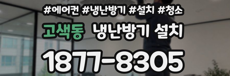고색동 냉난방기 설치