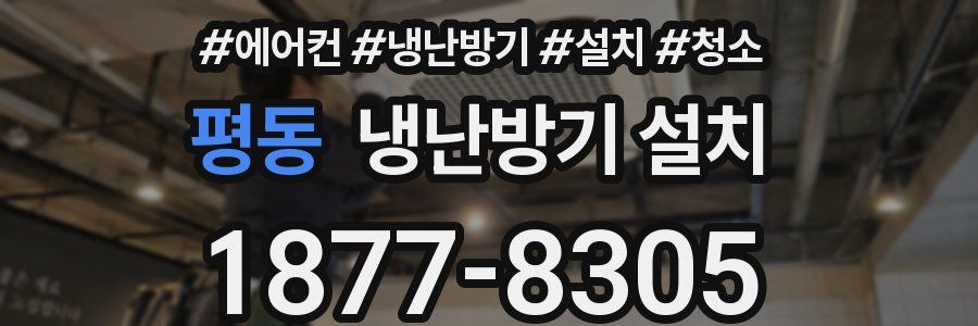 평동 냉난방기 설치
