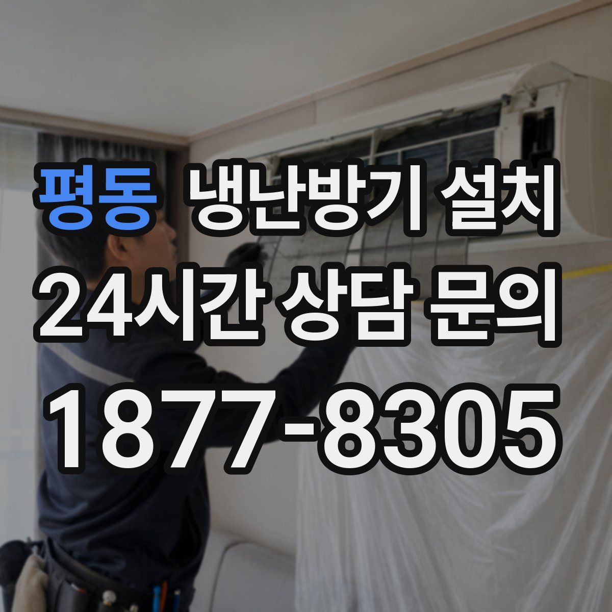 평동 냉난방기 설치