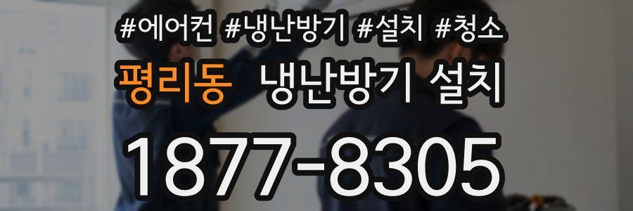 평리동 냉난방기 설치