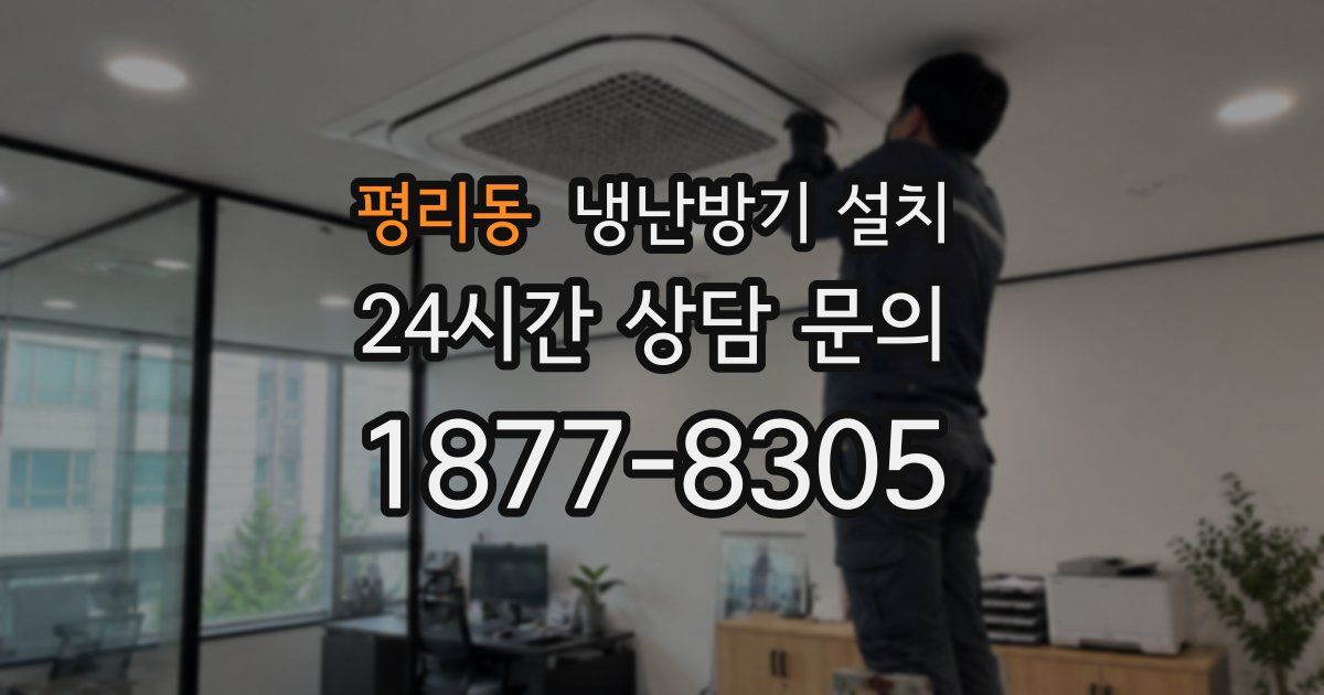 평리동 냉난방기 설치