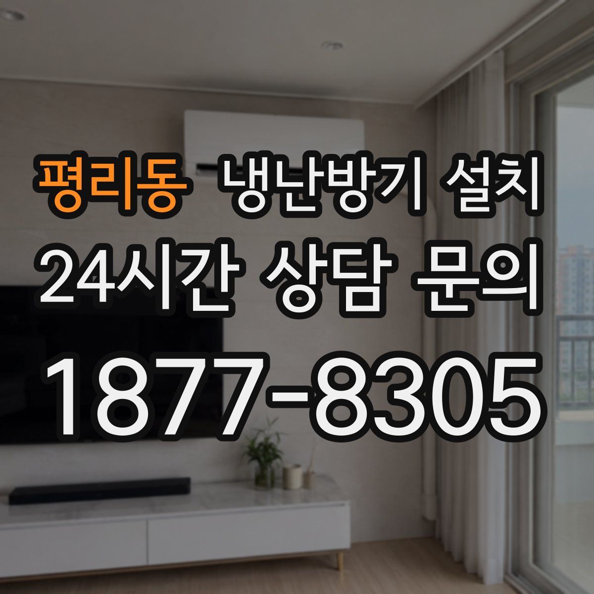 평리동 냉난방기 설치