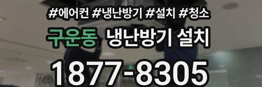 구운동 냉난방기 설치