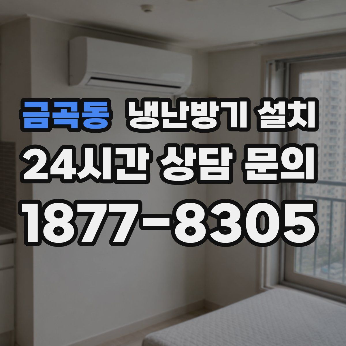 금곡동 냉난방기 설치