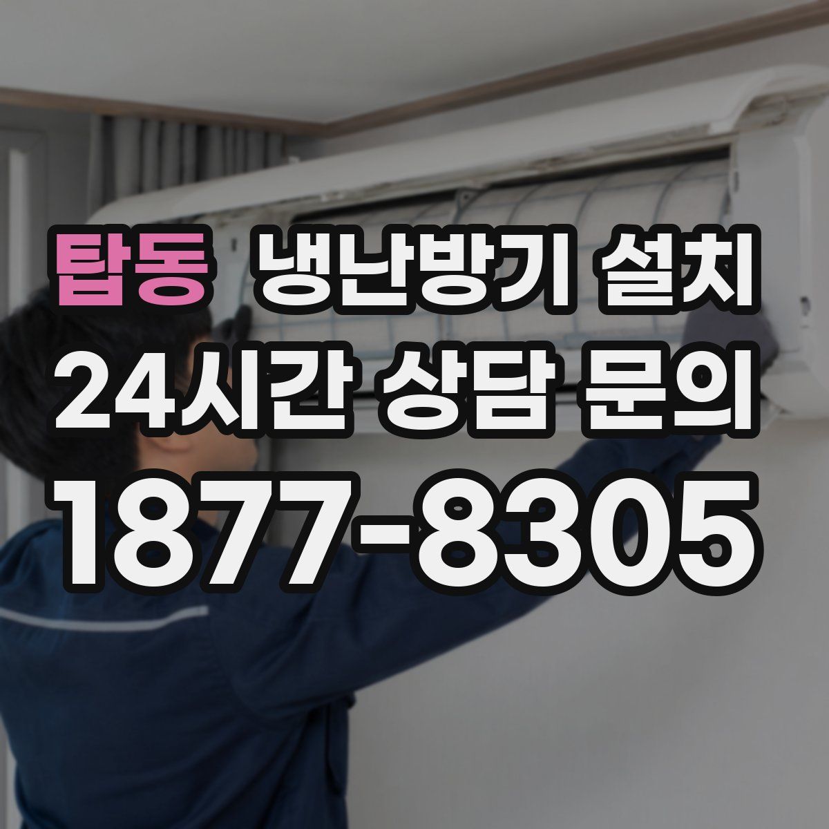 탑동 냉난방기 설치