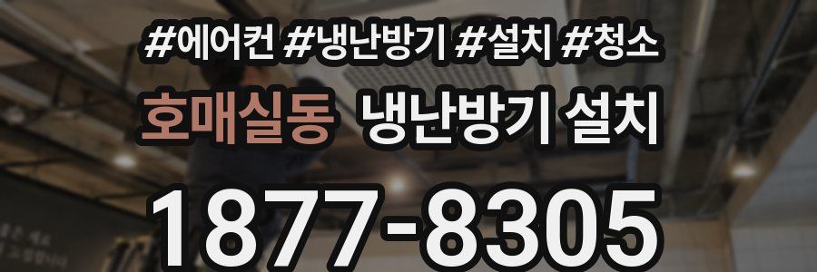 호매실동 냉난방기 설치