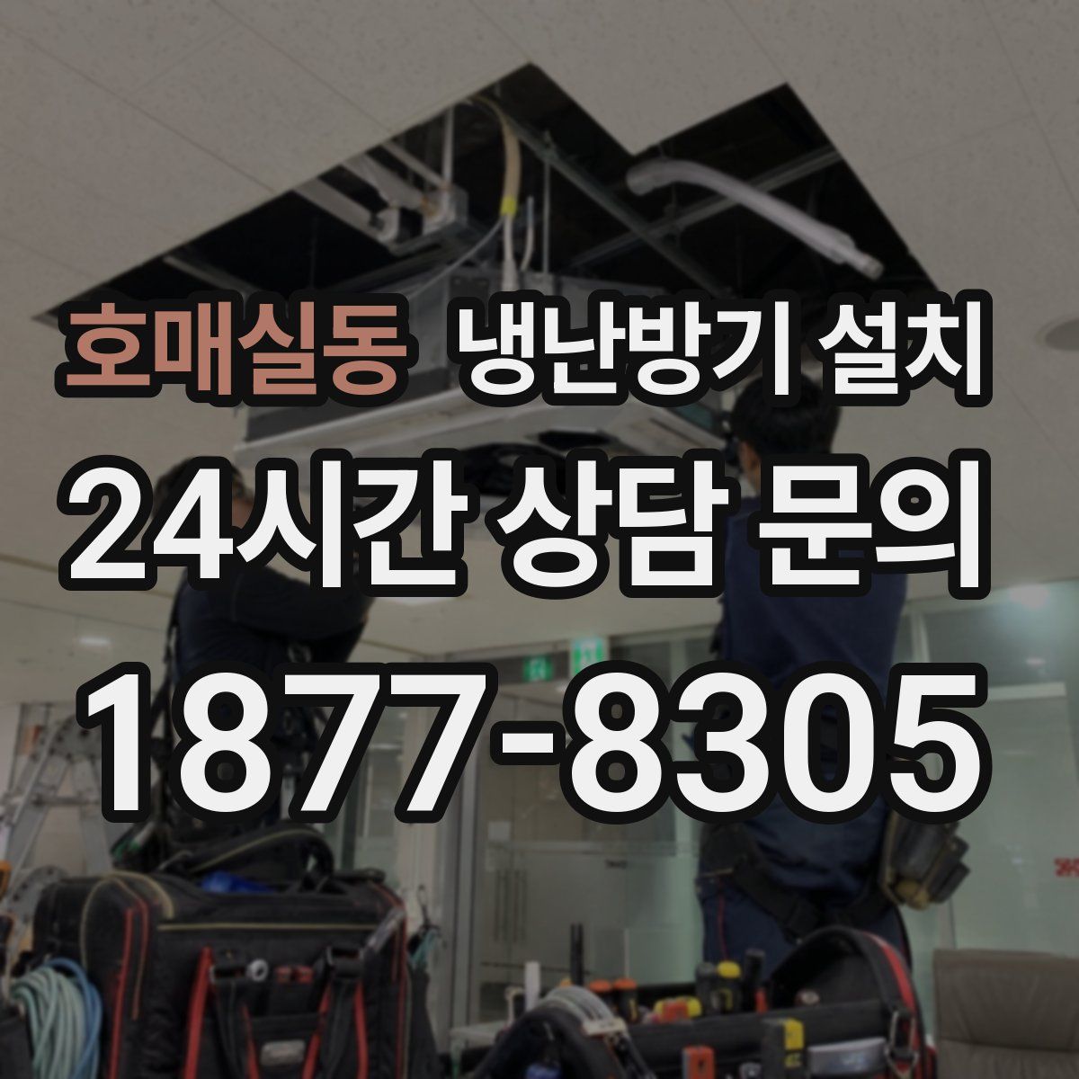 호매실동 냉난방기 설치