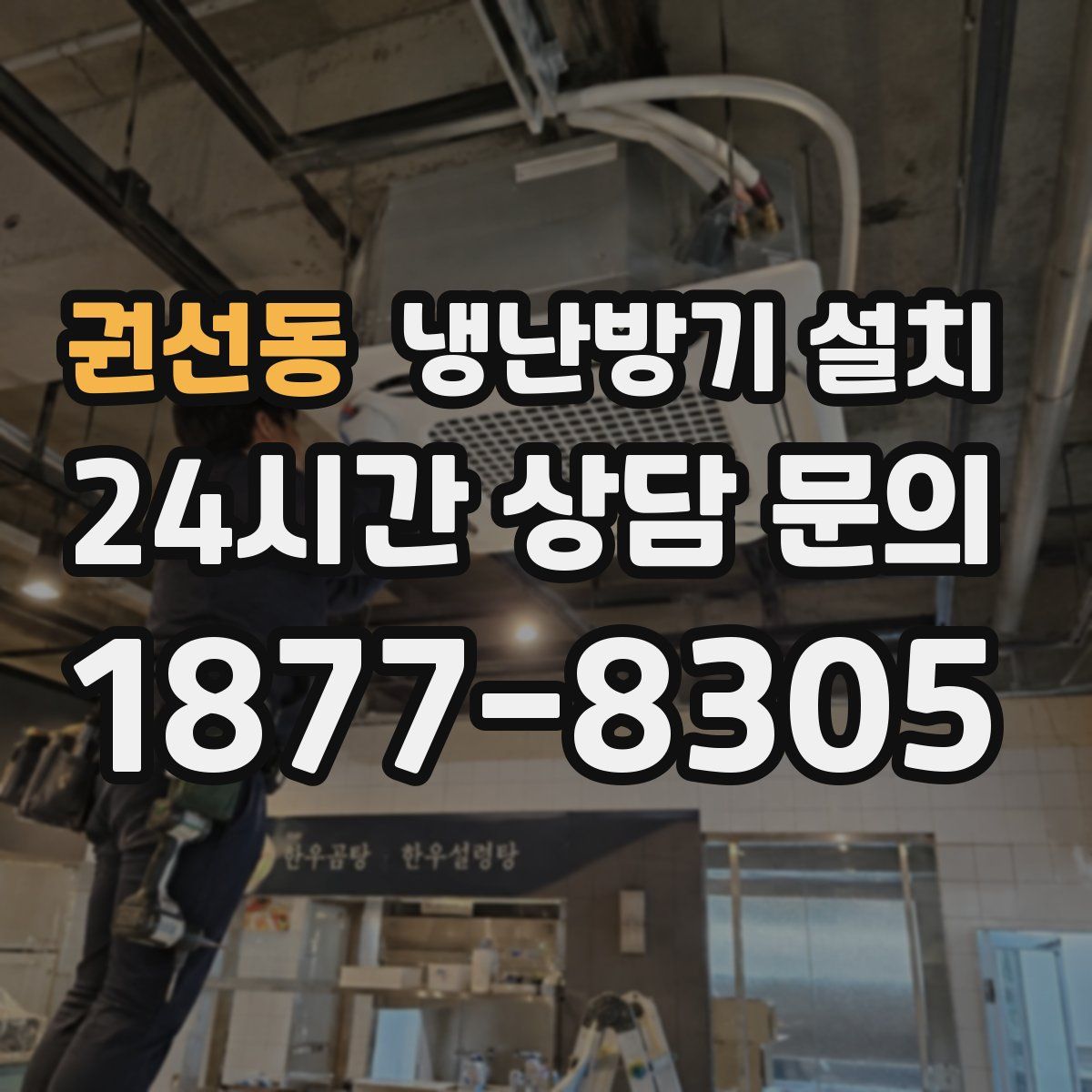 권선동 냉난방기 설치