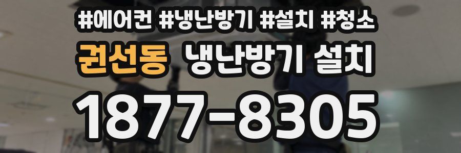 권선동 냉난방기 설치