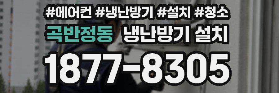곡반정동 냉난방기 설치