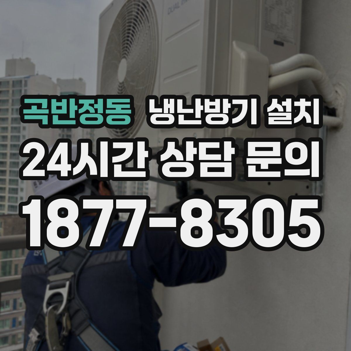 곡반정동 냉난방기 설치