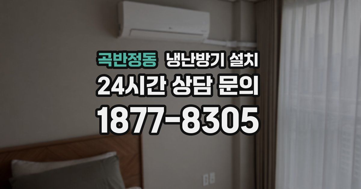 곡반정동 냉난방기 설치